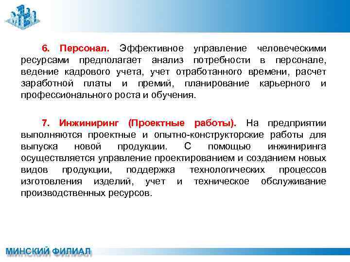 6. Персонал. Эффективное управление человеческими ресурсами предполагает анализ потребности в персонале, ведение кадрового учета,