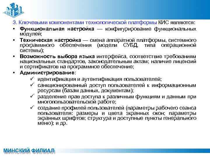 3. Ключевыми компонентами технологической платформы КИС являются: • Функциональная настройка — конфигурирование функциональных модулей;