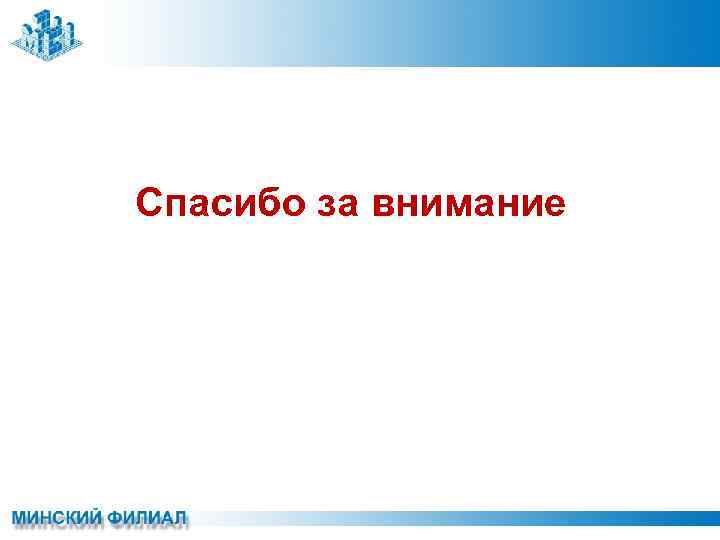 Спасибо за внимание 