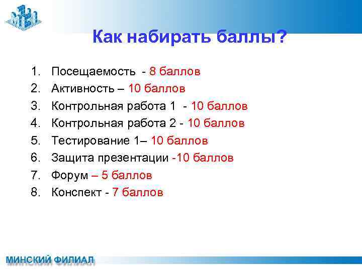 Как набирать баллы? 1. 2. 3. 4. 5. 6. 7. 8. Посещаемость - 8