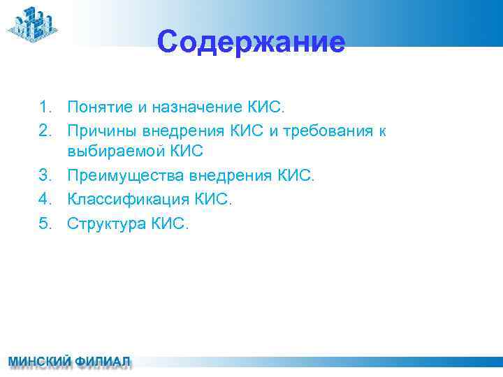 Содержание 1. Понятие и назначение КИС. 2. Причины внедрения КИС и требования к выбираемой