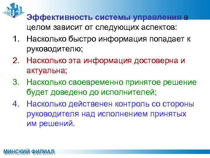  • 1. 2. 3. 4. Эффективность системы управления в целом зависит от следующих
