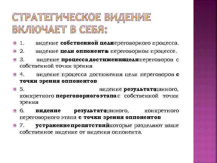  1. видение собственной цели переговорного процесса. 2. видение цели оппонента переговорном процессе. в