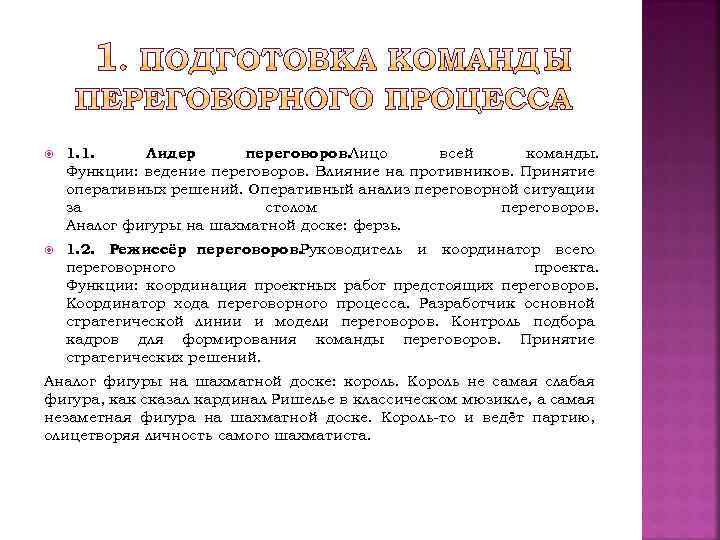  1. 1. Лидер переговоров. Лицо всей команды. Функции: ведение переговоров. Влияние на противников.