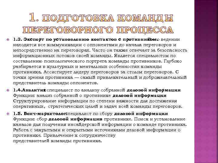  1. 3. Эксперт по установлению контактов с противником. ведении В его находятся все