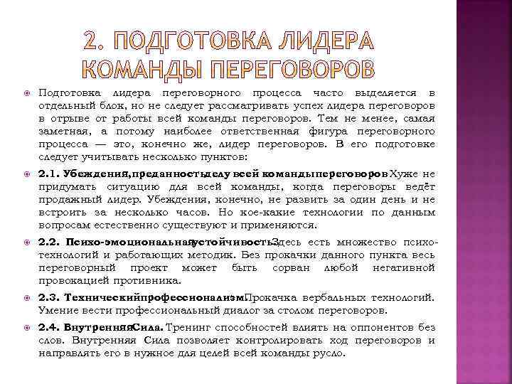 Подготовка лидера переговорного процесса часто выделяется в отдельный блок, но не следует рассматривать