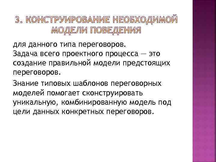 для данного типа переговоров. Задача всего проектного процесса — это создание правильной модели предстоящих