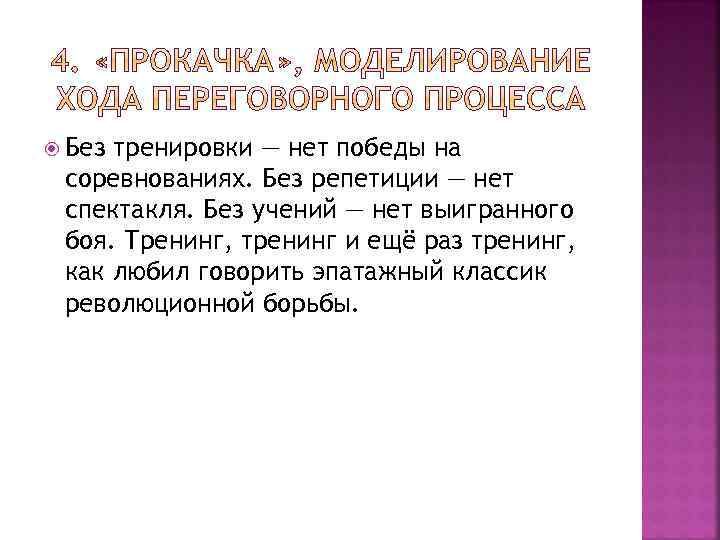  Без тренировки — нет победы на соревнованиях. Без репетиции — нет спектакля. Без