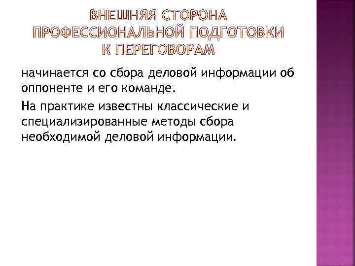 начинается со сбора деловой информации об оппоненте и его команде. На практике известны классические