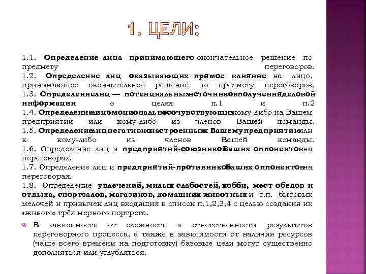 1. 1. Определение лица принимающего окончательное решение по предмету переговоров. 1. 2. Определение лиц