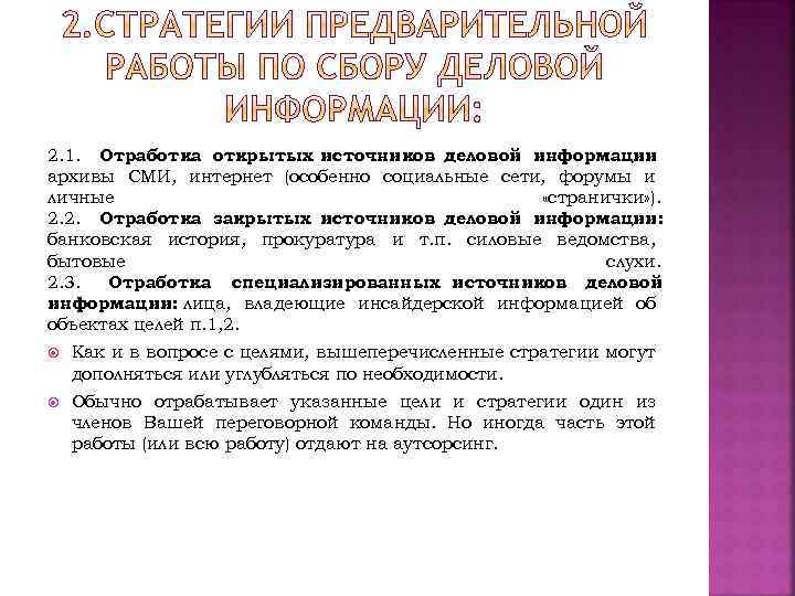 2. 1. Отработка открытых источников деловой информации : архивы СМИ, интернет (особенно социальные сети,