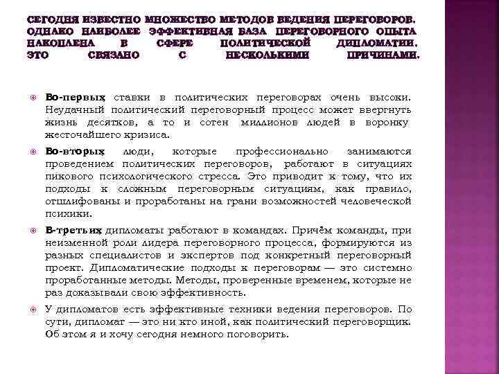 СЕГОДНЯ ИЗВЕСТНО МНОЖЕСТВО МЕТОДОВ ВЕДЕНИЯ ПЕРЕГОВОРОВ. ОДНАКО НАИБОЛЕЕ ЭФФЕКТИВНАЯ БАЗА ПЕРЕГОВОРНОГО ОПЫТА НАКОПЛЕНА В