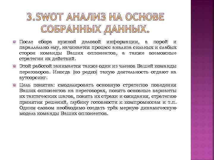  После сбора нужной деловой информации, а порой и параллельно ему, начинается процесс анализа