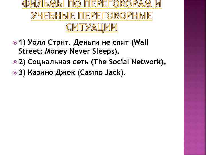ФИЛЬМЫ ПО ПЕРЕГОВОРАМ И УЧЕБНЫЕ ПЕРЕГОВОРНЫЕ СИТУАЦИИ 1) Уолл Стрит. Деньги не спят (Wall