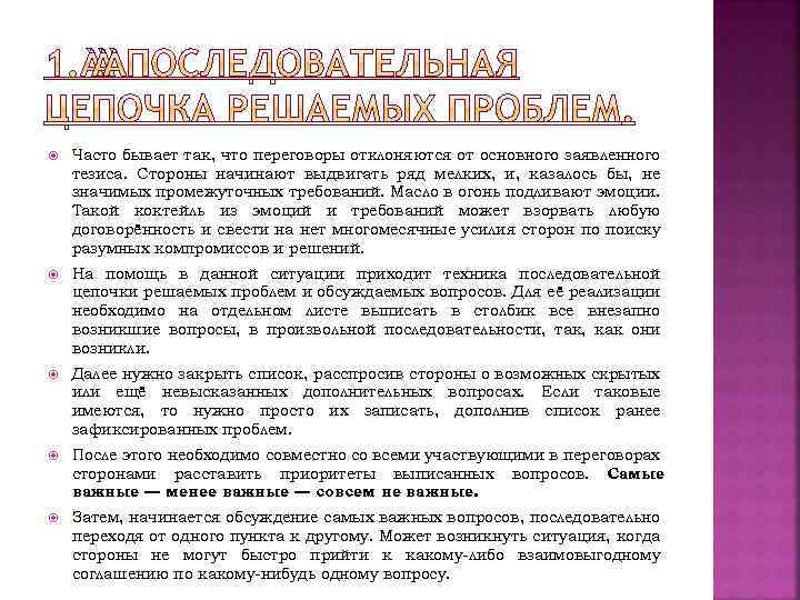  Часто бывает так, что переговоры отклоняются от основного заявленного тезиса. Стороны начинают выдвигать