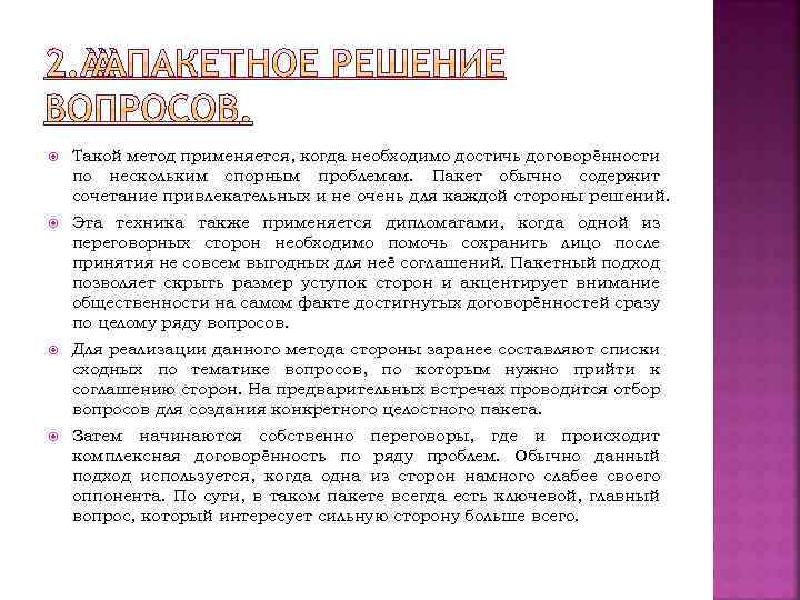  Такой метод применяется, когда необходимо достичь договорённости по нескольким спорным проблемам. Пакет обычно