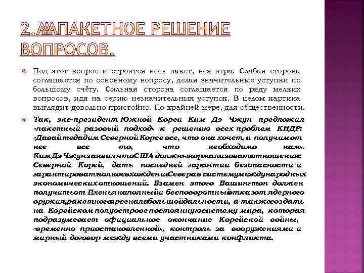  Под этот вопрос и строится весь пакет, вся игра. Слабая сторона соглашается по