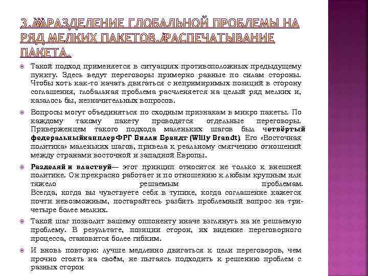 Такой подход применяется в ситуациях противоположных предыдущему пункту. Здесь ведут переговоры примерно равные