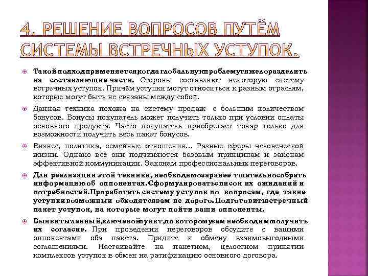  Такой подходприменяется, когда глобальную проблемутяжелоразделить на составляющие части. Стороны составляют некоторую систему встречных