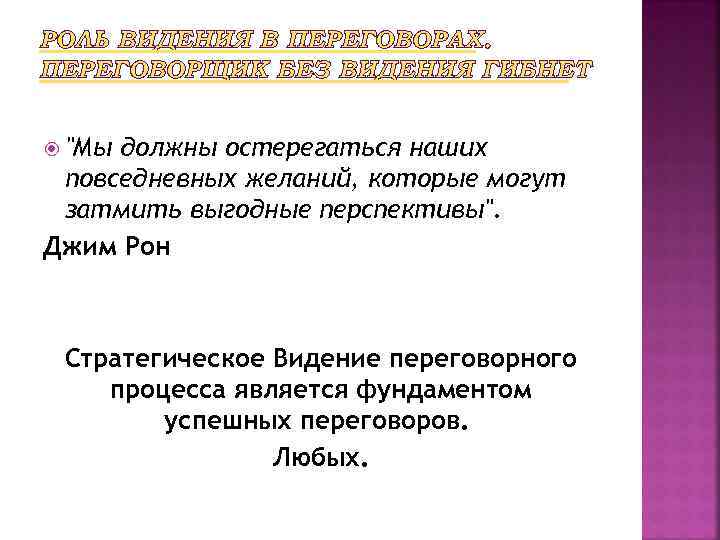 РОЛЬ ВИДЕНИЯ В ПЕРЕГОВОРАХ. ПЕРЕГОВОРЩИК БЕЗ ВИДЕНИЯ ГИБНЕТ "Мы должны остерегаться наших повседневных желаний,