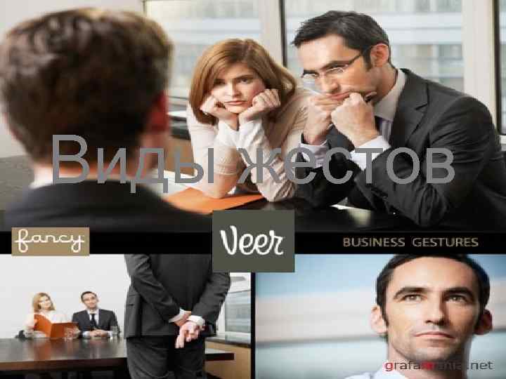 Виды жестов 