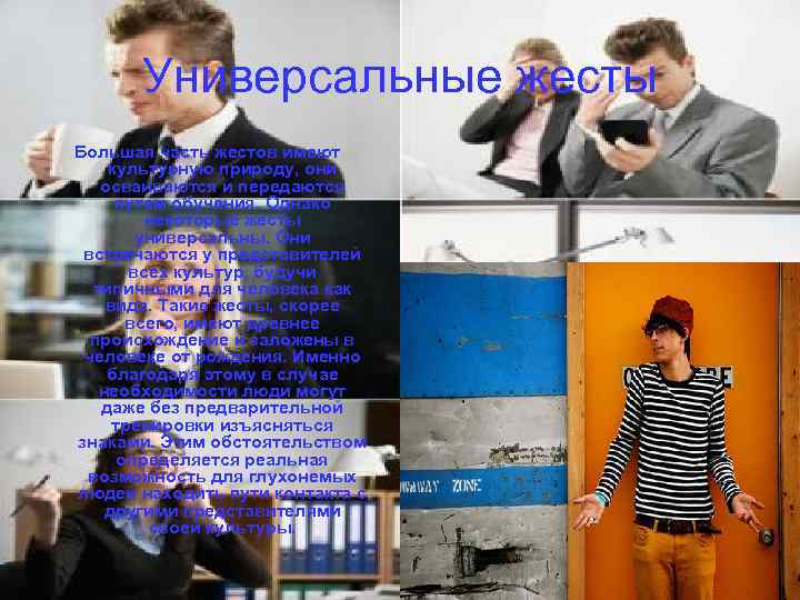 Универсальные жесты Большая часть жестов имеют культурную природу, они осваиваются и передаются путем обучения.