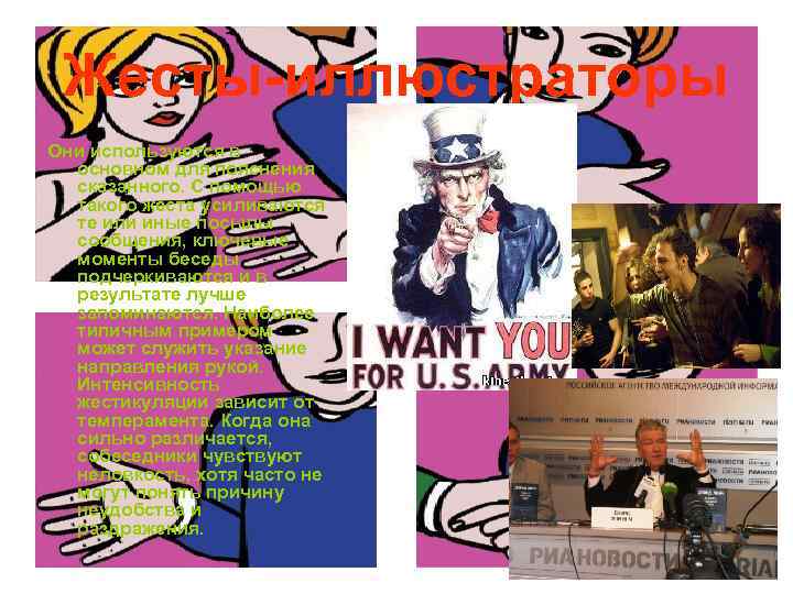 Жесты-иллюстраторы Они используются в основном для пояснения сказанного. С помощью такого жеста усиливаются те