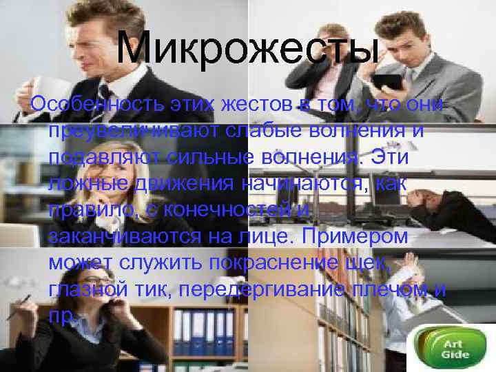 Микрожесты Особенность этих жестов в том, что они преувеличивают слабые волнения и подавляют сильные