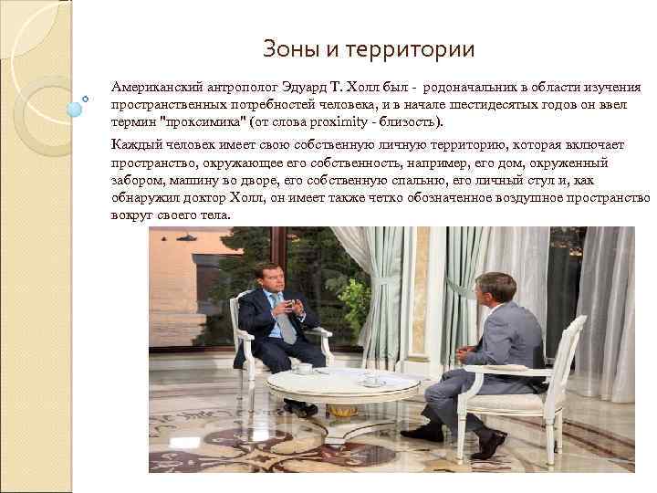 Зоны и территории Американский антрополог Эдуард Т. Холл был - родоначальник в области изучения