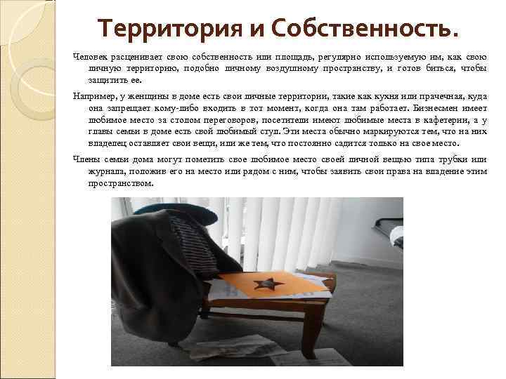 Территория и Собственность. Человек расценивает свою собственность или площадь, регулярно используемую им, как свою