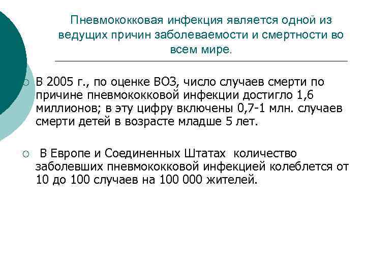 Пневмококковая инфекция является одной из ведущих причин заболеваемости и смертности во всем мире. ¡