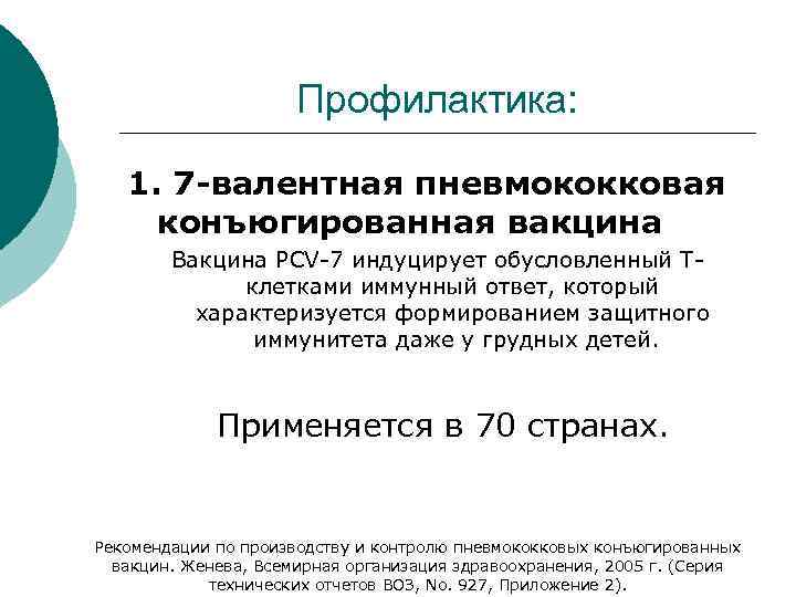 Профилактика: 1. 7 -валентная пневмококковая конъюгированная вакцина Вакцина PCV-7 индуцирует обусловленный Тклетками иммунный ответ,
