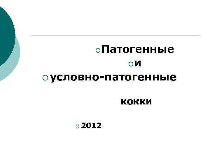 Патогенные ¡и ¡ условно-патогенные ¡ кокки ¡ 2012 