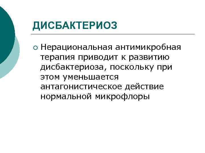 ДИСБАКТЕРИОЗ ¡ Нерациональная антимикробная терапия приводит к развитию дисбактериоза, поскольку при этом уменьшается антагонистическое