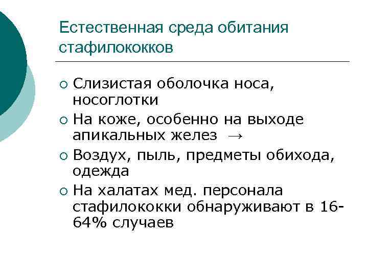Естественная среда обитания стафилококков Слизистая оболочка носа, носоглотки ¡ На коже, особенно на выходе
