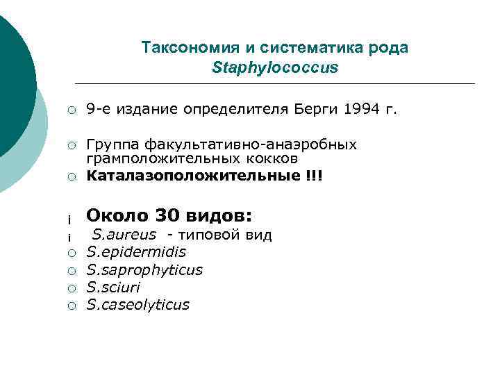 Таксономия и систематика рода Staphylococcus ¡ 9 -е издание определителя Берги 1994 г. ¡