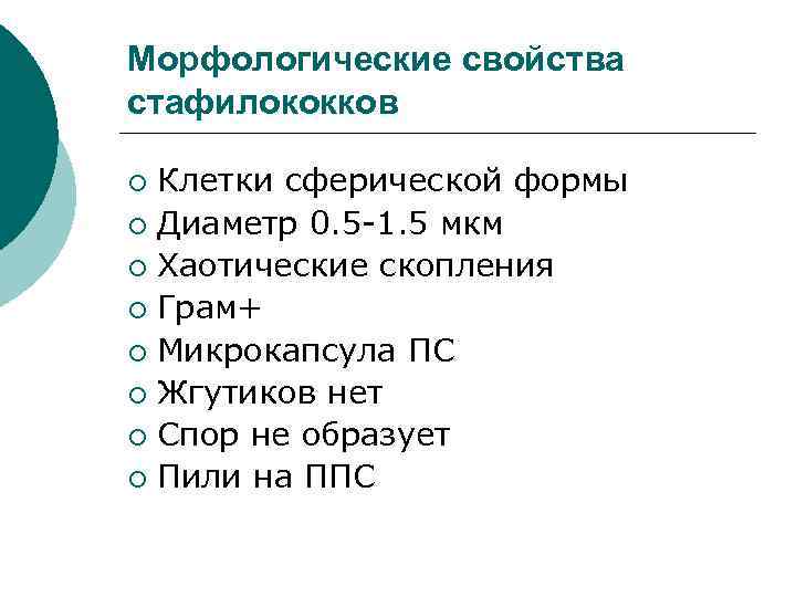 Морфологические свойства стафилококков Клетки сферической формы ¡ Диаметр 0. 5 -1. 5 мкм ¡
