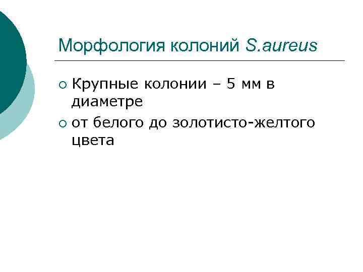 Морфология колоний S. aureus Крупные колонии – 5 мм в диаметре ¡ от белого