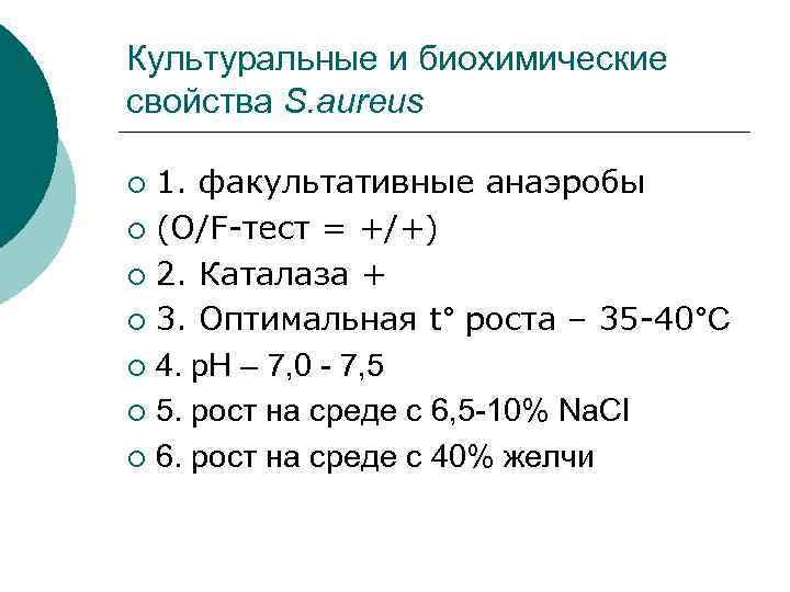 Культуральные и биохимические свойства S. aureus 1. факультативные анаэробы ¡ (O/F-тест = +/+) ¡