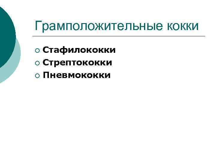 Грамположительные кокки Стафилококки ¡ Стрептококки ¡ Пневмококки ¡ 