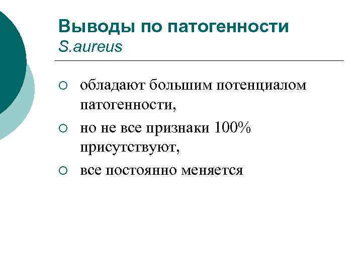 Выводы по патогенности S. aureus ¡ ¡ ¡ обладают большим потенциалом патогенности, но не