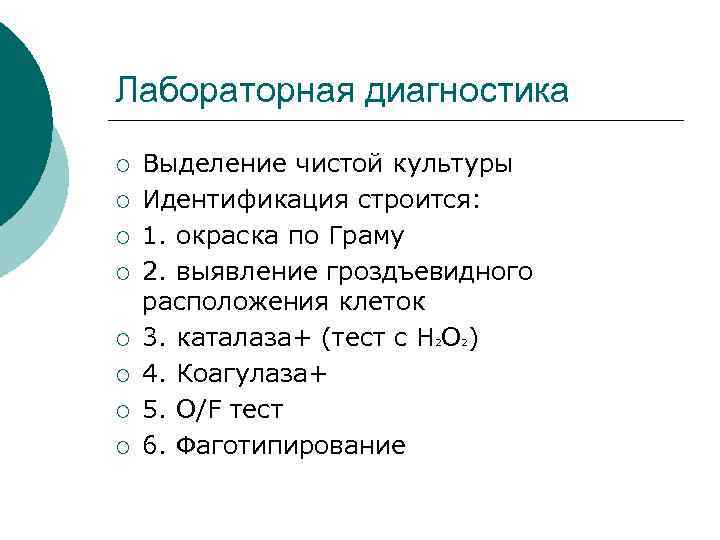 Лабораторная диагностика ¡ ¡ ¡ ¡ Выделение чистой культуры Идентификация строится: 1. окраска по