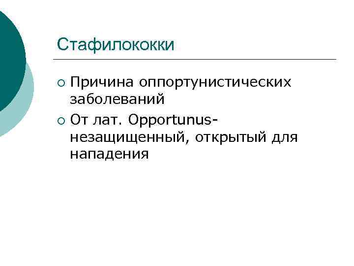 Стафилококки Причина оппортунистических заболеваний ¡ От лат. Opportunusнезащищенный, открытый для нападения ¡ 