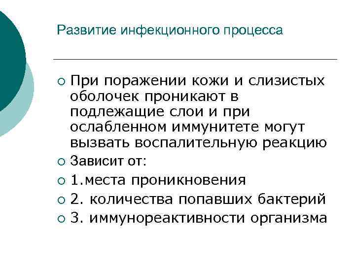Развитие инфекционного процесса При поражении кожи и слизистых оболочек проникают в подлежащие слои и