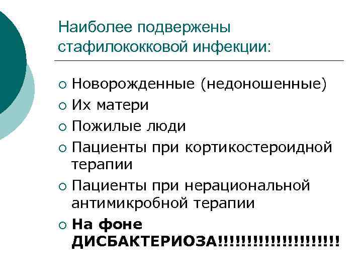 Наиболее подвержены стафилококковой инфекции: Новорожденные (недоношенные) ¡ Их матери ¡ Пожилые люди ¡ Пациенты