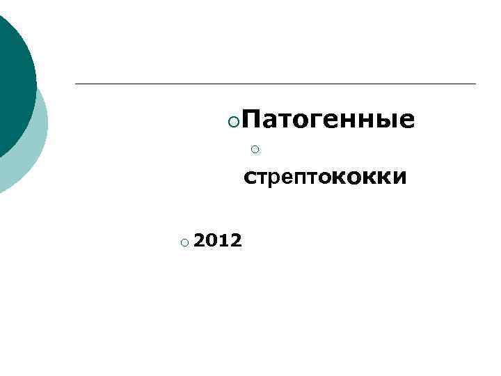 ¡ Патогенные ¡ cтрептококки ¡ 2012 