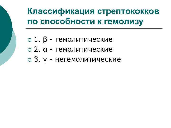 Классификация стрептококков по способности к гемолизу 1. β - гемолитические ¡ 2. α -