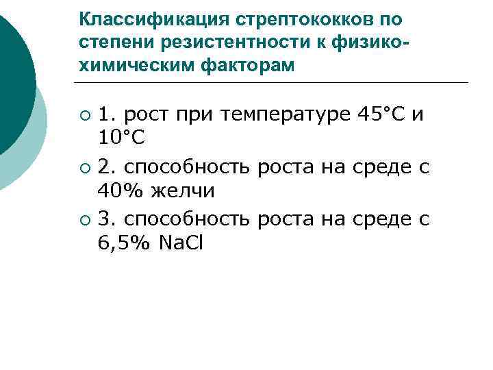 Классификация стрептококков по степени резистентности к физикохимическим факторам 1. рост при температуре 45°С и