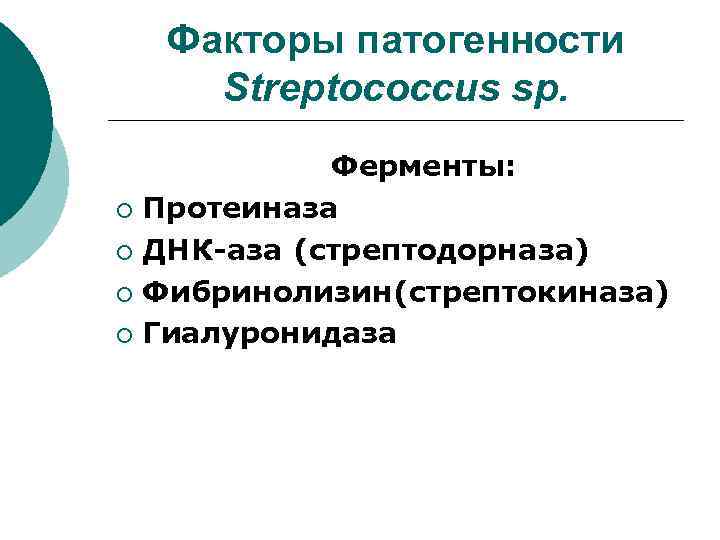 Факторы патогенности Streptococcus sp. Ферменты: ¡ Протеиназа ¡ ДНК-аза (стрептодорназа) ¡ Фибринолизин(стрептокиназа) ¡ Гиалуронидаза