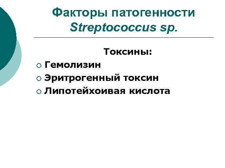 Факторы патогенности Streptococcus sp. Токсины: Гемолизин ¡ Эритрогенный токсин ¡ Липотейхоивая кислота ¡ 